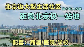 北京边楼市一再低迷，房价跌回5年前，网友：就值这么多