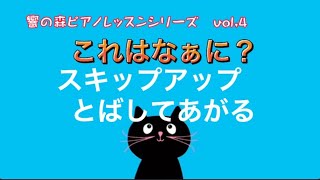 ひびきのもりレッスンシリーズvol,4スキップアップあがる