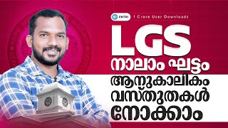 കഴിഞ്ഞ പരീക്ഷയിലെ വസ്തുതകൾ  | LGS PHASE O4 | ENTRI