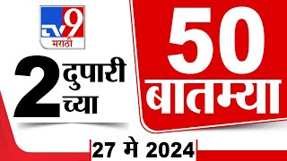 Superfast 50 | सुपरफास्ट 50 | 2 PM | 27 May 2024 | Marathi News