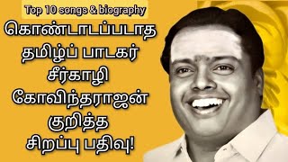 சீர்காழி கோவிந்தராஜன் தனித்துப் பாடிய தலைசிறந்த 10 பாடல்கள்‌|biography of seergazhi govindarajan