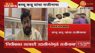 Bacchu Kadu Resignation | बच्चू कडू यांच्याकडून दिव्यांग मंत्रालयाच्या अध्यक्षपदाचा राजीनामा |