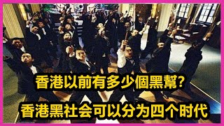 《香港黑帮风云录》香港黑社会可以分为四个时代。等级职司分明，分为香主，二路元帅，红棍，白纸扇，草鞋，四九。