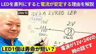 12V車両でLED直列数を増やすと電流が安定する理由とは？