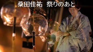 桑田佳祐  祭りのあと (歌詞入り)