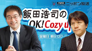 【宮崎哲弥】2022年5月13日　飯田浩司のOK! Cozy up!