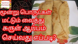 Surul Appam recipe in tamil / சுருள் ஆப்பம் /குழந்தைகளுக்குப் பசியைத் தூண்டும் சுருள் ஆப்பம்