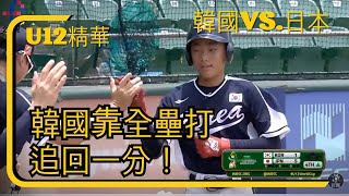 【U-12少棒賽 快報】 韓國靠全壘打追回一分！ 　｜2023/8/03 韓國vs.日本 精華 ｜WBSC｜世界盃少棒看公視+