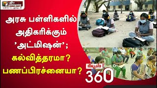 News360: அரசு பள்ளிகளில் அதிகரிக்கும் 'அட்மிஷன்'; கல்வித்தரமா? பணப்பிரச்னையா? | 15/06/2020