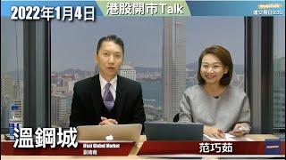 【開市Talk】溫總：22660個低會跌穿｜今年低位唔止｜先低後高｜商湯唔高追 留一手｜比亞迪今年見四字：溫鋼城 (4/1/2022)