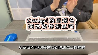 ChatGpt的出现会淘汰软件测试吗？