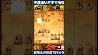 (美濃囲いが歩で崩壊)桂龍金の連携で詰める #将棋ウォーズ #shogi #shogiwars