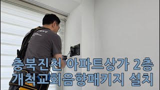 (소리통통음향)충북 진천 개척교회 음향 패키지 설치 시공 상가 교회음향 공사