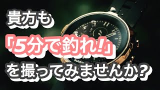 【貴方も「5分で釣れ！」を撮ってみませんか？】