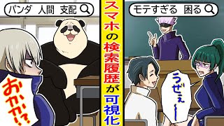 【呪術廻戦×声真似】もしもスマホの検索履歴が可視化されるとどうなる？パンダ先輩の陰謀と五条の贅沢な悩みとは…？【LINE・アフレコ・五条悟・乙骨憂太・狗巻棘・禪院真希・呪術廻戦０】