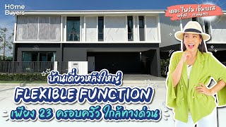 รีวิวบ้าน The Prime Embrace จตุโชติ-รามอินทรา l บ้านเดี่ยวหลังใหญ่ FLEXIBLE FUNCTION ใกล้ทางด่วน