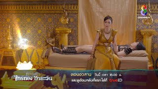 ศึกเสน่หา ไกรทอง ชาละวัน | ตอนอวสาน | ช่อง8