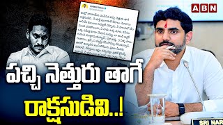 పచ్చి నెత్తురు తాగే రాక్షసుడివి..! || Nara Lokesh Sensational Tweet On YS Jagan || ABN Telugu