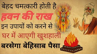 Havan Ki Rakh Ke Upay: बेहद चमत्कारी है हवन की राख, इन उपायों को करने से घर बरसेगा बेहिसाब पैसा