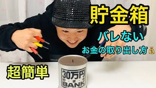 【ハウツー】バレない‼︎貯金箱のお金の取り出し方