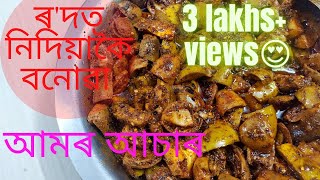 Mango pickle| ৰ'দত নিদিয়াকৈ বনোৱা আমৰ আচাৰ | কম তেল দিয়া আমৰ আচাৰ