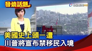 美國史上頭一遭 川普將宣布禁移民入境【發燒話題】-20200421