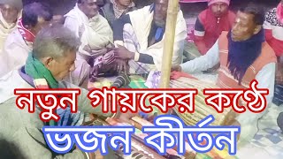 আমি সাধন ও জানি না ভজন ও জানিনা।পাপি দুরাচার আমি।ভজন কীর্তন। sonaton gan