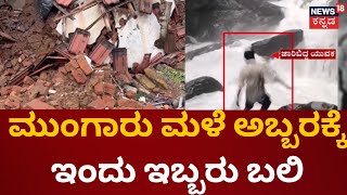 Karnataka Rainfall | ಹಾವೇರಿಯಲ್ಲಿ ಮನೆ ಕುಸಿದುಬಿದ್ದು ಬಾಲಕಿ ಸಾವು | Red Alert | Flood in North Karnataka