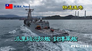 ［快速進港］派里級巡防艦/銘傳軍艦PFG-1112/快速進港