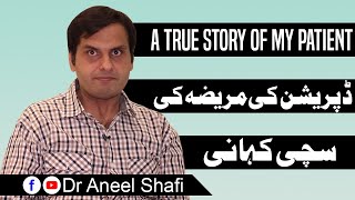 A real Story of my patient | Depression Ki Marhiza ki sachi kahani | ڈپریشن کی مریضہ کی سچی کہانی