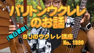 バリトンウクレレのお話 ／ 【毎日更新】 BJのウクレレ講座 No.1880【2023年1月11日公開】