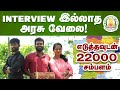 Easy way to get Govt job without Interview, second round etc | அரசு வேலை பெற எளிய வழி