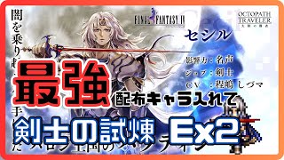 【オクトラ大陸の覇者】セシルを入れて剣士の試煉Ex2をクリアしてみた！【しんねど】