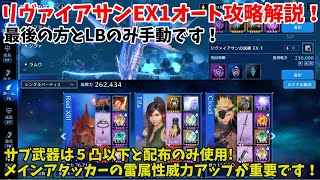 【FF7EC】リヴァイアサンEX1オート攻略解説！サブ武器は５凸以下と配布のみ使用！今回は雷属性威力アップが重要です！【FINAL FANTASY VII EVER CRISIS】