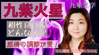 【占い】九星気学・九紫火星さん相性良い人だーれ？