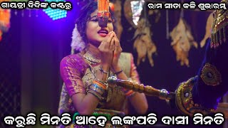 କରୁଛି ମିନତି ଆହେ ଲଙ୍କପତି ଦାସୀ ମିନତି । ଗାୟତ୍ରୀ ଦିଦିଙ୍କ କଣ୍ଠରୁ । Sahanikera Ramanatak Puri ।