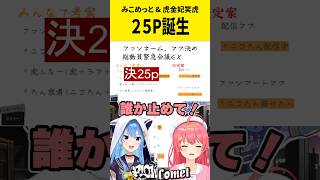 初配信の暴走!さぁどうなる！25Pで行けるのか【ホロライブ切り抜き/星街すいせい/さくらみこ/虎金妃笑虎】 #ホロライブ切り抜き