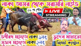 লাকা আসর থেকে সরাসরি লাইভ । ভুদেব মাহাতোর কাড়ার লড়াই ।