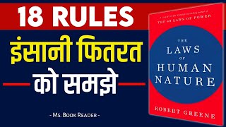 The Laws of Human Nature by Robert Greene Audiobook || Book Summary in Hindi || Ms. Book Reader