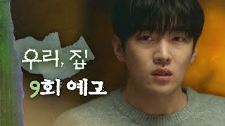 [우리, 집 9회 예고] ＂엄마가 기대하는 아들은 그런 게 아니었을 거잖아＂, MBC 240621 방송