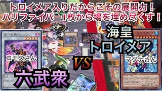 遊戯王フリー戦186:六武衆vs海皇トロイメア