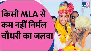 Nirmal Choudhary: MLA से कम नहीं निर्मल चौधरी का जलवा, थप्पड़ कांड के बाद सुरक्षा में DSP और थानेदार