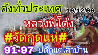 ถ่ายทอดสดวัดกุดแห่แจ้งด่วน16/12/66