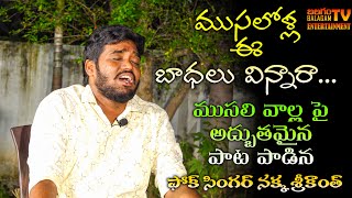 ముసలోళ్ల ఈ బాధలు విన్నారా | Folk Singer Nakka Srikanth | Balagam Tv Entertainment