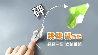 【折纸】好玩的跳跳鼠玩具，轻轻一压，立刻跳起！