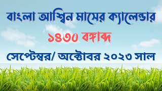 বাংলা আশ্বিন মাসের ক্যালেন্ডার ১৪৩০ বঙ্গাব্দ | সেপ্টেম্বর/ অক্টোবর ২০২৩ সাল | আরবী রবিউল আউয়াল মাস