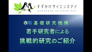 基礎研究機構若手研究者による挑戦的研究のご紹介 / すずかけサイエンスデイ2022