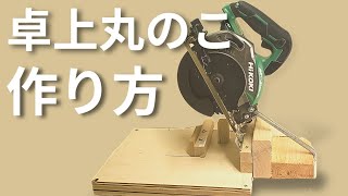 卓上丸ノコを簡単に作る方法