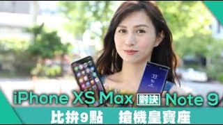 搶先實測兩大機皇　iPhone XS Max效能勝Note 9 | 台灣蘋果日報