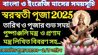 সরস্বতী পূজা 2025 পঞ্জিকা অনুযায়ী  নির্ভুল সময়সূচী | পুজো করার শুভ মুহূর্ত |Saraswati puja 2025